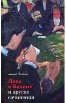 «Лето в Бадене» и другие сочинения