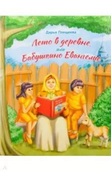 Лето в деревне, или Бабушкино Евангелие. Рассказ о притчах Христовых для самых маленьких