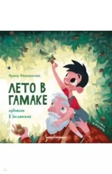 Лето в гамаке