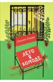 Лето в комоде