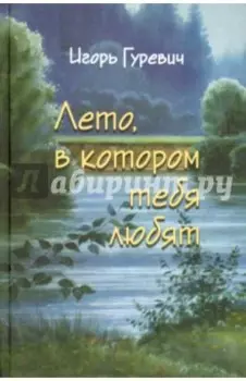 Лето, в котором тебя любят