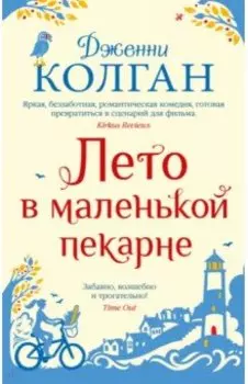 Лето в маленькой пекарне