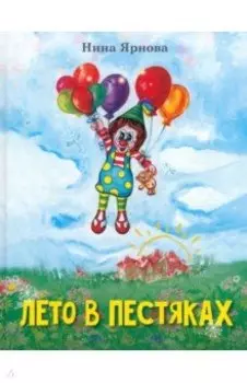 Лето в Пестяках