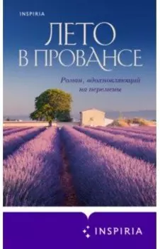 Лето в Провансе