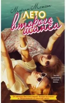 Лето второго шанса