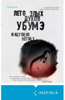 Лето злых духов убумэ