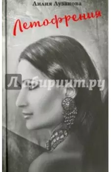 Летофрения