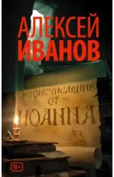 Летоисчисление от Иоанна