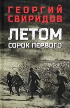 Летом сорок первого