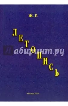 Летопись