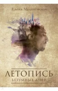 Летопись безумных дней