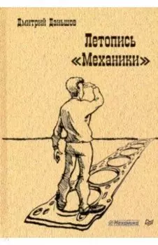 Летопись "Механики"