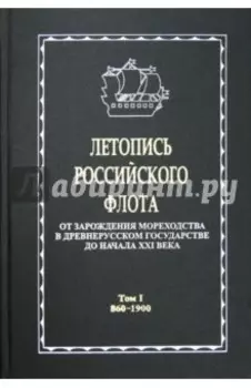 Летопись российского флота. В 3-х томах. Том 1. 860-1900 гг.