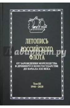 Летопись российского флота. В 3-х томах. Том 3. 1946-2010 гг.