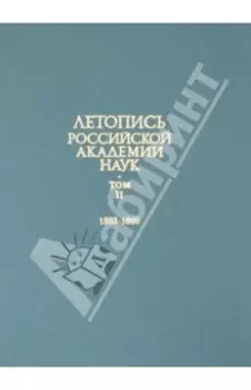 Летопись Российской Академии наук. В 4-х томах. Том 2. 1803-1860