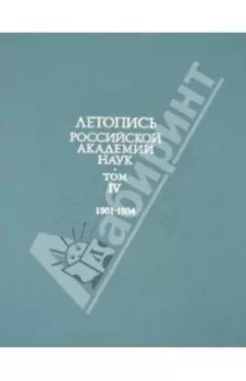 Летопись Российской Академии наук. В 4-х томах. Том 4. 1901-1934