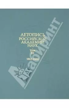 Летопись Российской Академии наук. В 4-х томах. Том 3. 1861-1900