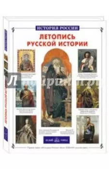 Летопись русской истории