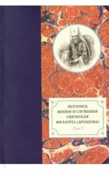 Летопись жизни и служения святителя Филарета (Дроздова), митрополита Московского. Т. 5. 1845-1850 гг