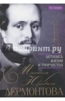 Летопись жизни и творчества Михаила Юрьевича Лермонтова