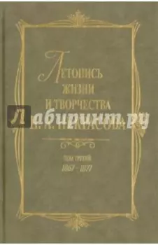 Летопись жизни и творчества Н. А. Некрасова. В 3 томах. Том 3. 1867-1877