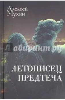 Летописец. Предтеча