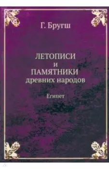 Летописи и Памятники древних народов. Египет