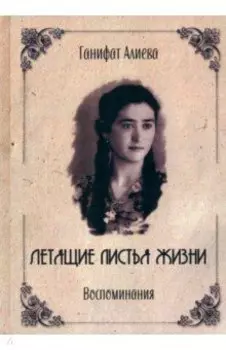 Летящие листья жизни. Воспоминания