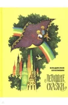Летящие сказки