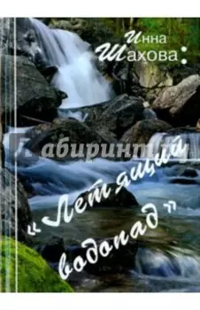 Летящий водопад