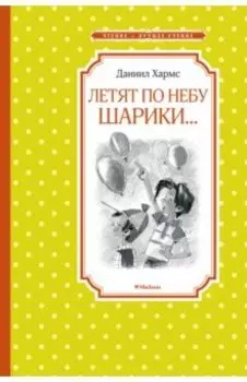 Летят по небу шарики...