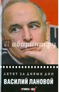 Летят за днями дни...