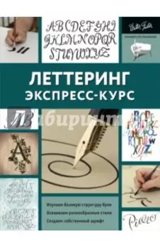 Леттеринг. Экспресс-курс