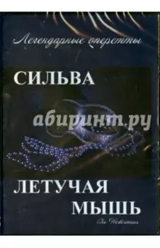 Летучая мышь. Сильва (DVD)