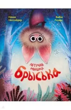 Летучая мышка Брыська