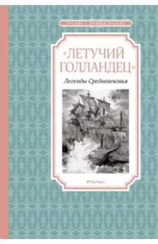 Летучий голландец. Легенды Средневековья