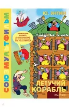 Летучий корабль. Союзмультфильм