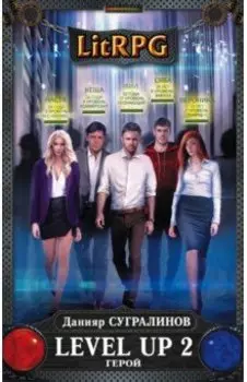 Level Up 2. Герой