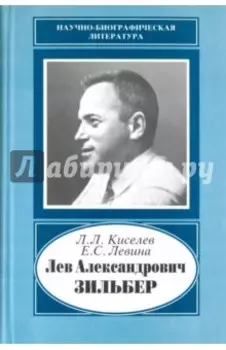 Лев Александрович Зильбер. 1894-1966. Жизнь в науке