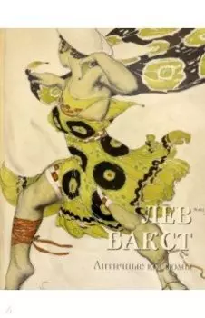 Лев Бакст. Античные костюмы