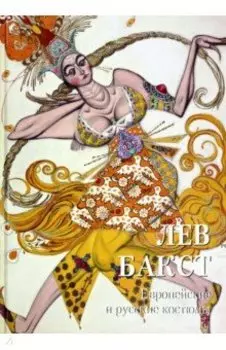 Лев Бакст. Европейские и русские костюмы