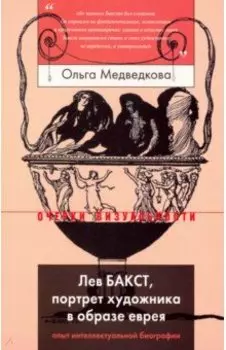 Лев Бакст, портрет художника в образе еврея. Опыт интеллектуальной биографии