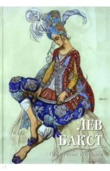 Лев Бакст. Восточные костюмы