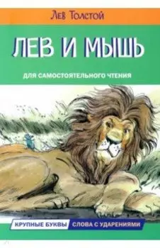 Лев и мышь. Рассказы и сказки