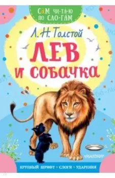 Лев и собачка