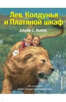 Лев, Колдунья и Платяной шкаф