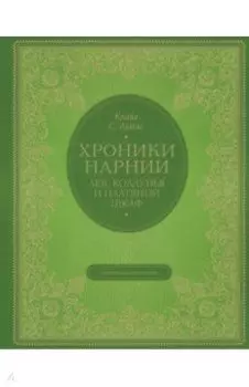 Лев, колдунья и платяной шкаф