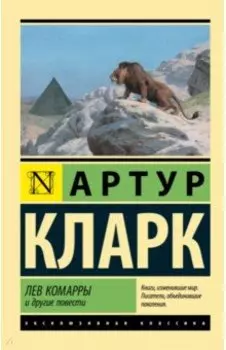 Лев Комарры и другие повести