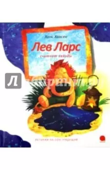 Лев Ларс считает звезды