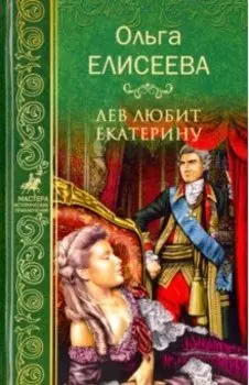 Лев любит Екатерину